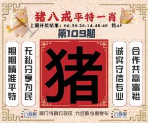 猪八戒平特一肖