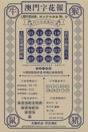 澳门字花报