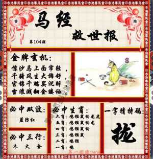 马经救世报（荐）