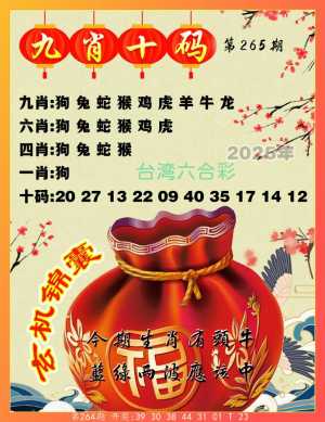 九肖锦囊图