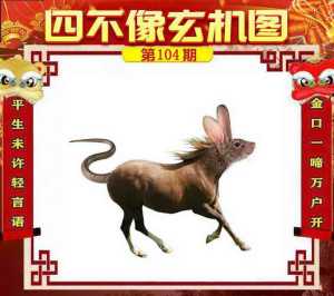 四不像玄机图